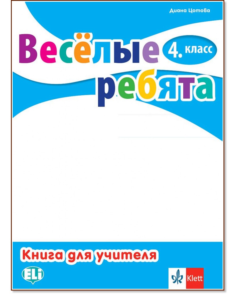 Веселые ребята: Книга за учителя по руски език за 4. клас - Диана Цотова - книга за учителя