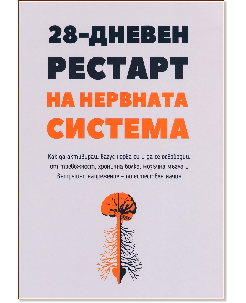 28-дневен рестарт на нервната система 28-дневен рестарт на нервната система - Нина Златкова - книга