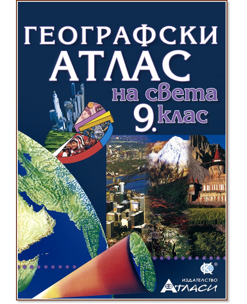 Географски атлас на света за 9. клас - store.bg