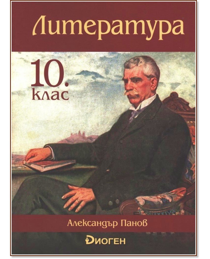 Литература за 10. клас - Александър Панов - учебник