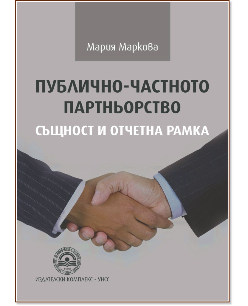 Публично-частното партньорство - Мария Маркова - книга