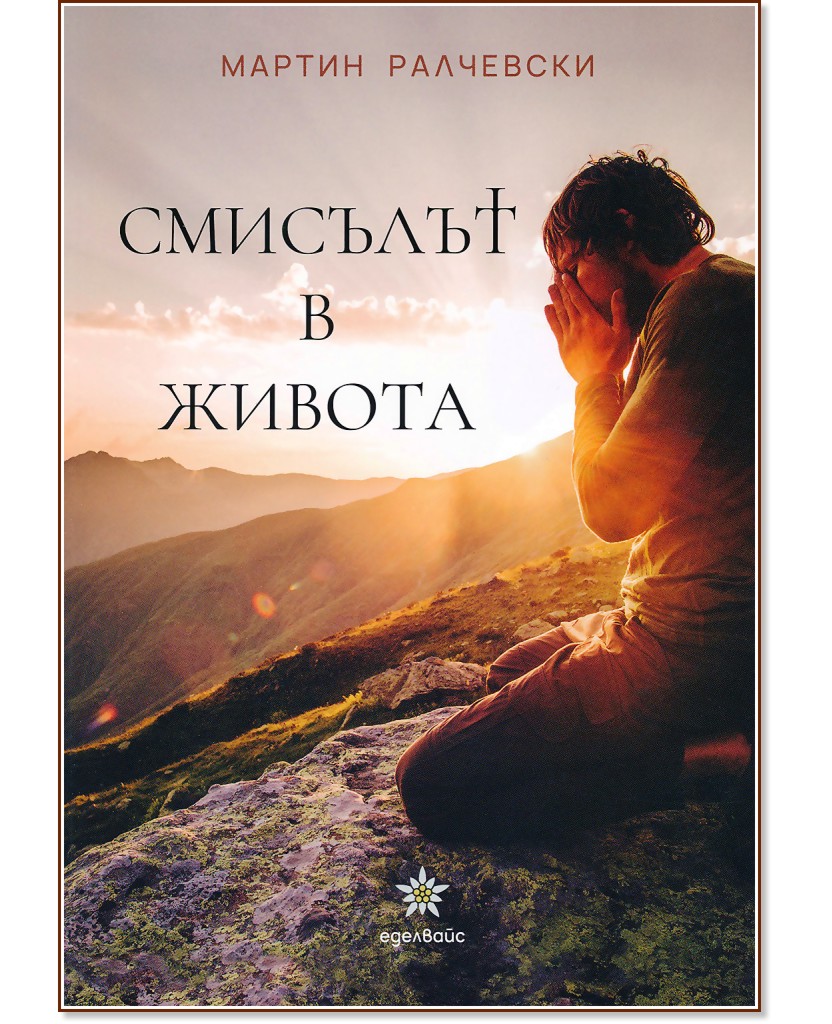 Смисълът в живота - Мартин Ралчевски - книга
