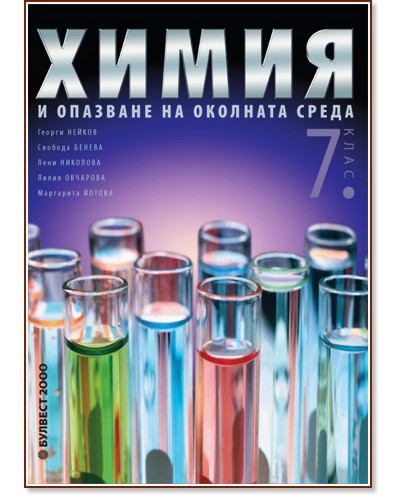 Химия и опазване на околната среда за 7. клас Химия и опазване на околната среда за 7. клас - Георги Нейков, Свобода Бенева, Лени Николова, Лилия Овчарова, Маргарита Йотова - учебник
