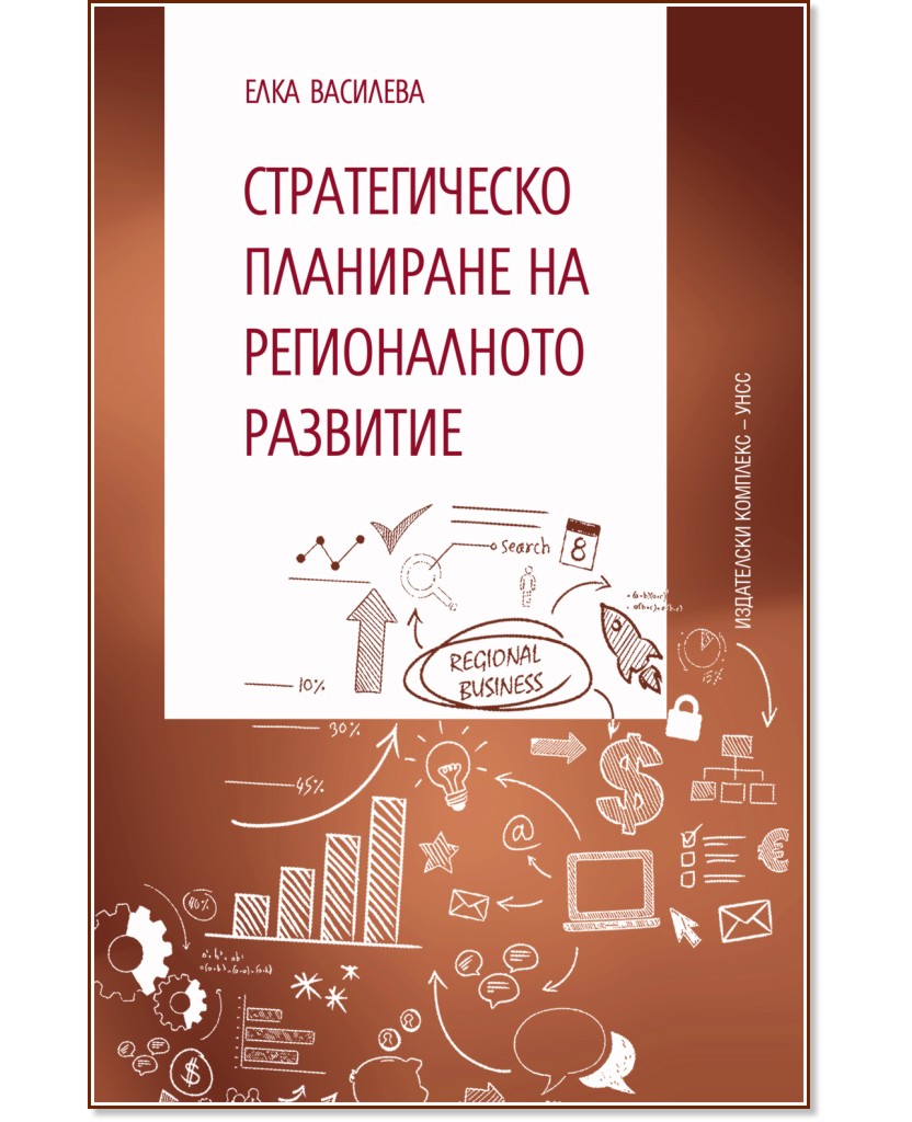 Стратегическо планиране на регионалното развитие - Елка Василева - книга