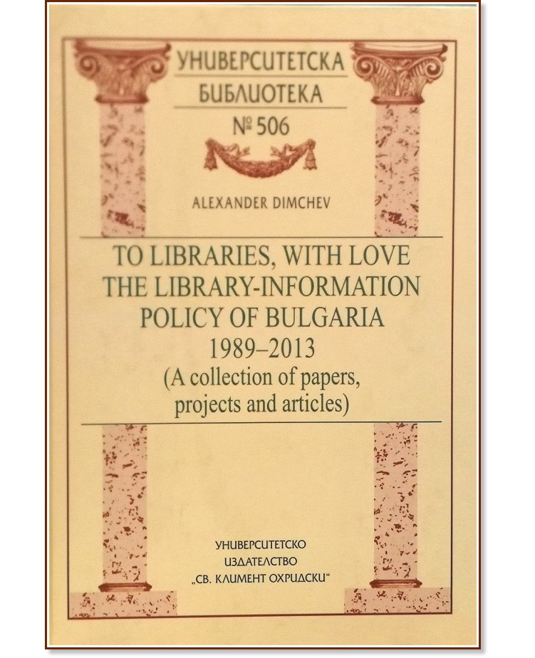 To libraries, with love. The Library-Information Policy of Bulgaria 1989 - 2013 - Alexander Dimchev - 