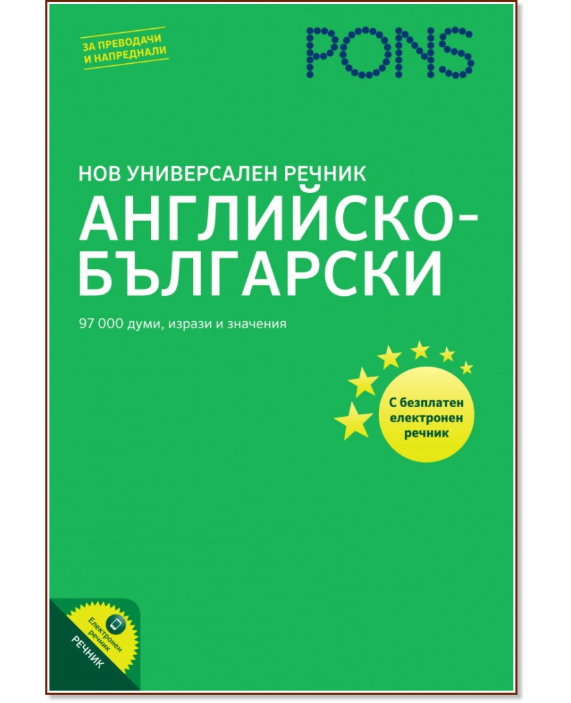 Нов универсален речник : Английско-български - речник