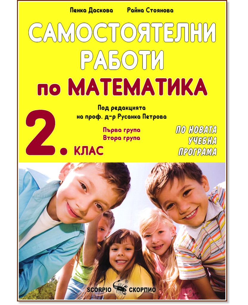Самостоятелни работи по математика за 2. клас - Райна Стоянова, Пенка Даскова - помагало