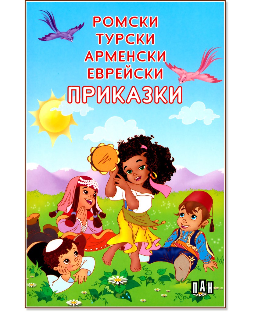 Ромски, турски, арменски, еврейски приказки - детска книга