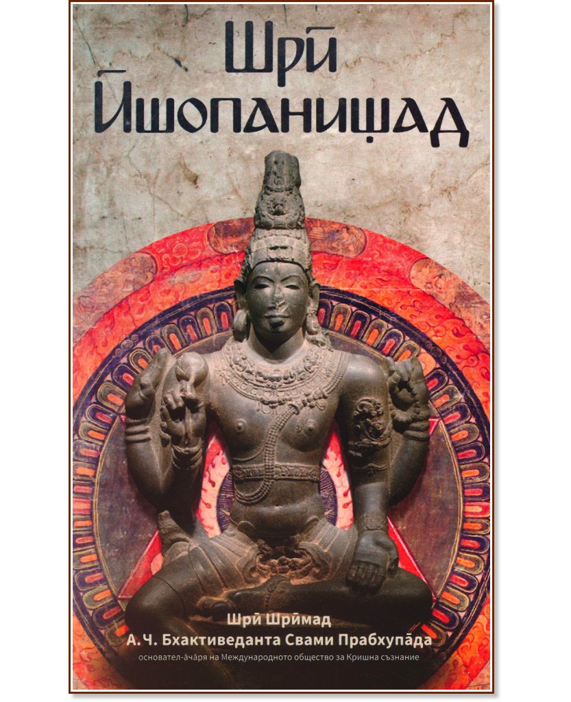 Шри Ишопанишад - Шри Шримад А.Ч Бхактиведанта Свами Прабхупада - книга