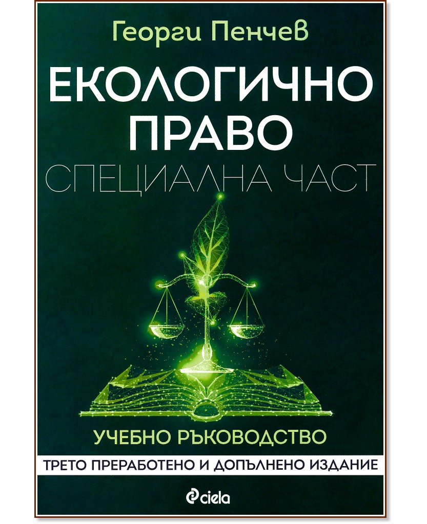 Екологично право - Специална част - Георги Пенчев - книга