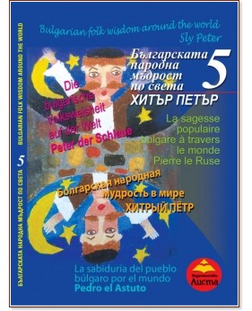 Българската народна мъдрост по света - част 5: Хитър Петър Българската народна мъдрост по света - част 5: Хитър Петър - детска книга