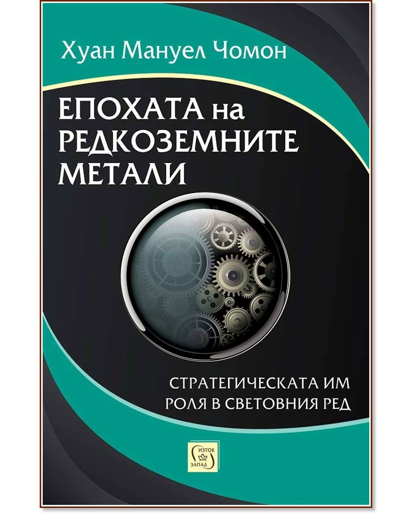 Епохата на редкоземните метали. Стратегическата им роля в световния ред Епохата на редкоземните метали. Стратегическата им роля в световния ред - Хуан Мануел Чомон - книга