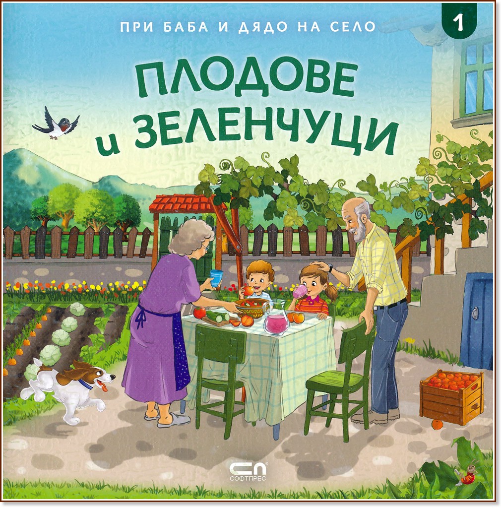 При баба и дядо на село: Плодове и зеленчуци - детска книга
