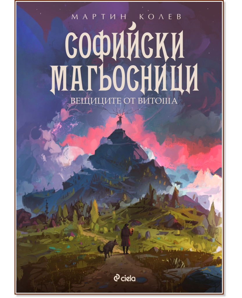 Софийски магьосници - книга 3: Вещиците от Витоша - Мартин Колев - книга