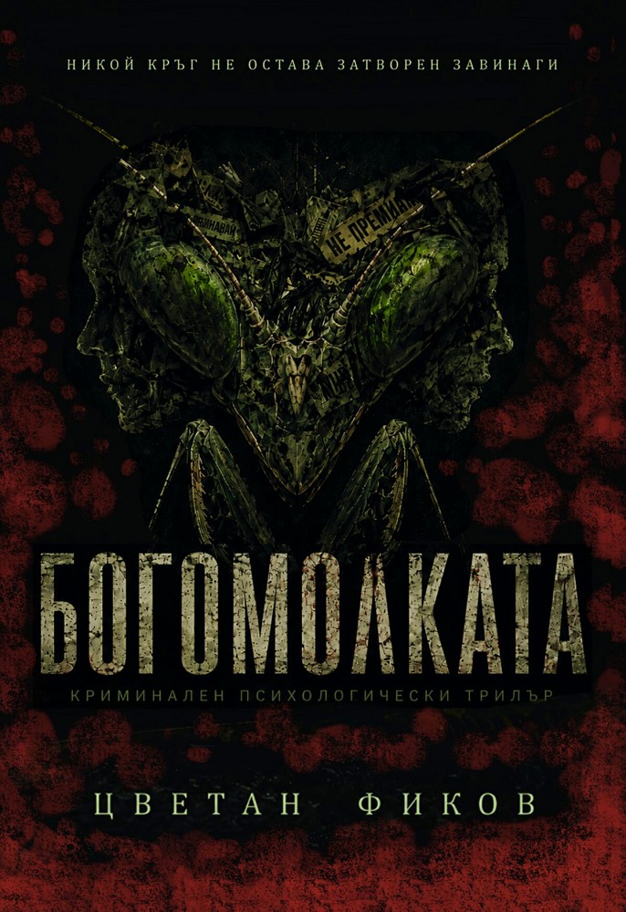 Богомолката Богомолката - Цветан Фиков - книга