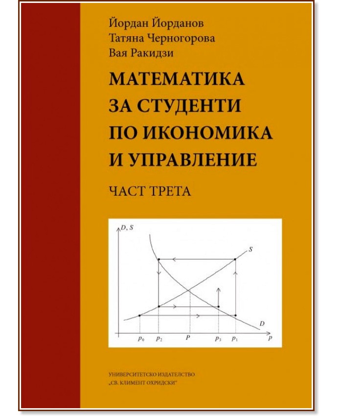 Математика за студенти по икономика и управление - Част III - Йордан Йорданов, Татяна Черногорова, Вая Ракидзи - учебник