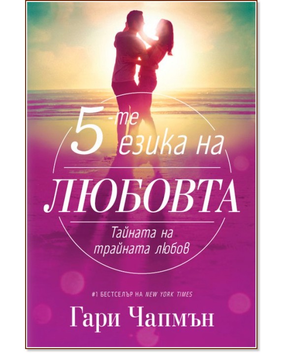 Петте езика на любовта. Тайната на трайната любов - ???? книга - store.bg