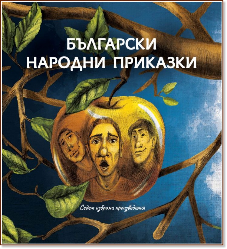 Български народни приказки : Седем избрани произведения - детска книга