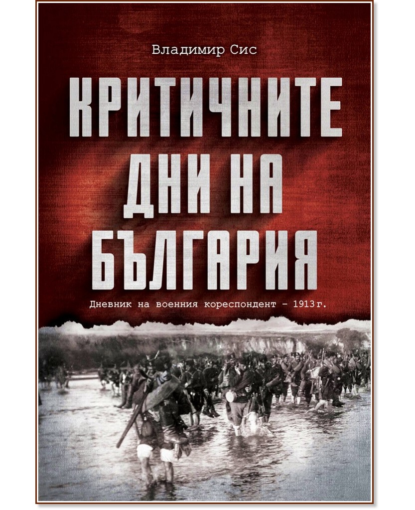 Критичните дни на България - Владимир Сис - книга