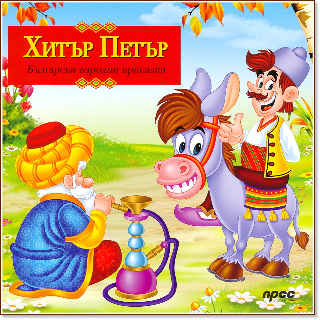 Български народни приказки: Хитър Петър - книга