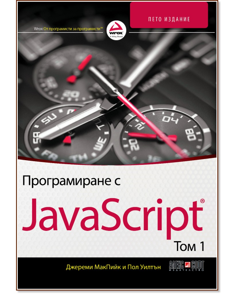Програмиране с JavaScript - том 1 - Джереми МакПийк, Пол Уилтън - книга