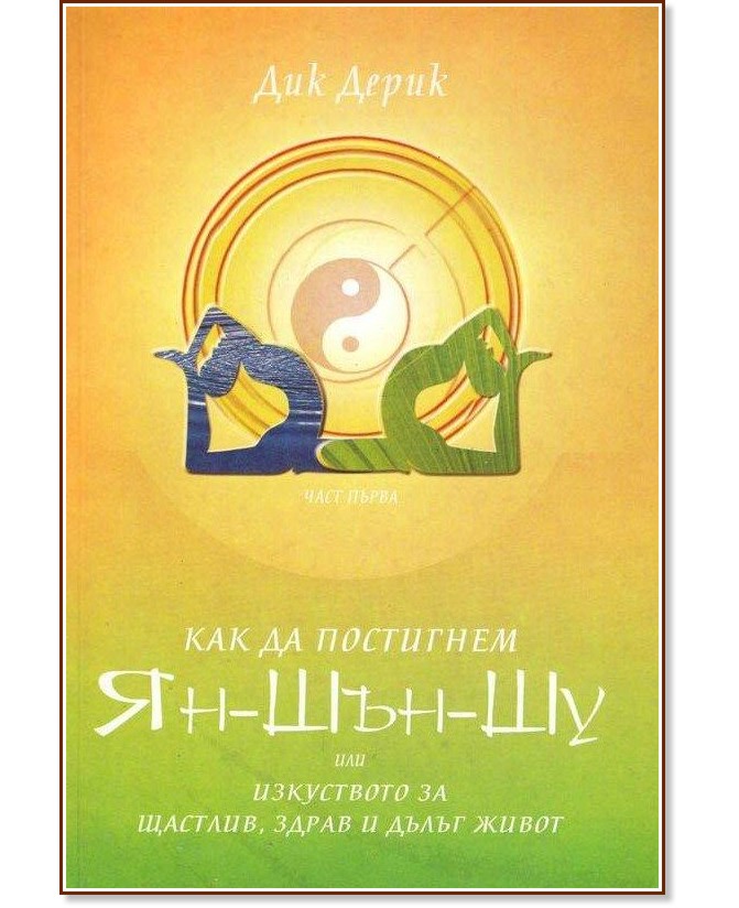 Как да постигнем Ян-Шън-Шу : или изкуството за щастлив, здрав и дълъг живот - Дик Дерик - книга