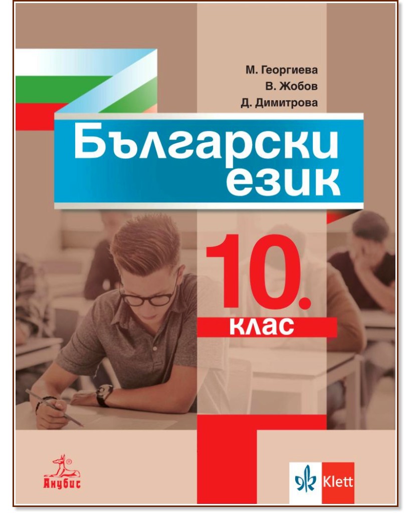 Учебник по Български език за 10. клас - Анубис - store.bg