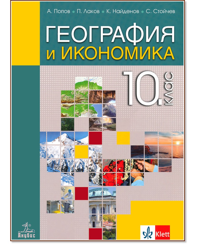 География и икономика за 10. клас - Антон Попов, Пламен Лаков, Климент Найденов, Свилен Стойчев - учебник
