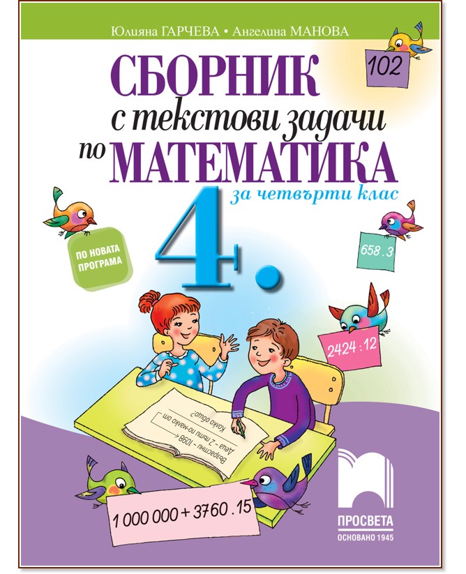 Сборник с текстови задачи по математика за 4. клас - Юлияна Гарчева, Ангелина Манова - сборник