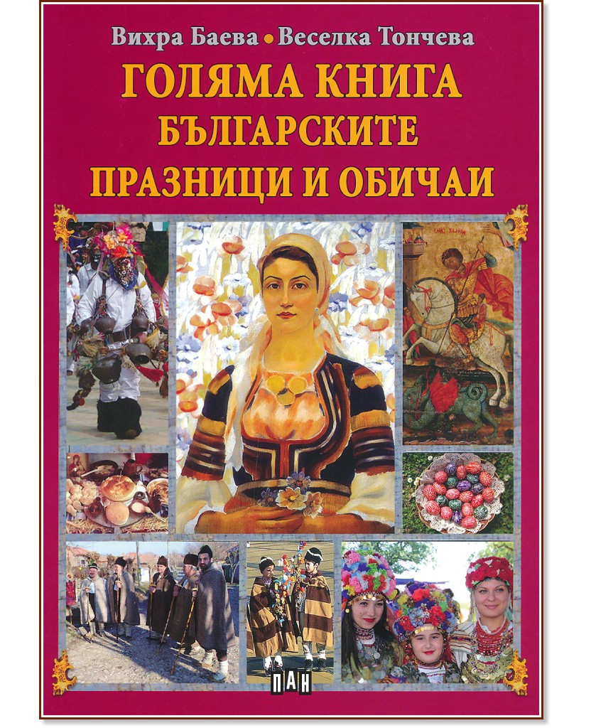 Голяма книга на българските празници и обичаи - Вихра Баева, Веселка Тончева - детска книга