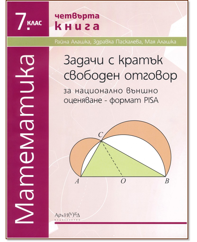 Тестове за национално външно оценяване по математика за 7. клас - книга 4 - Райна Алашка, Здравка Паскалева, Мая Алашка - помагало