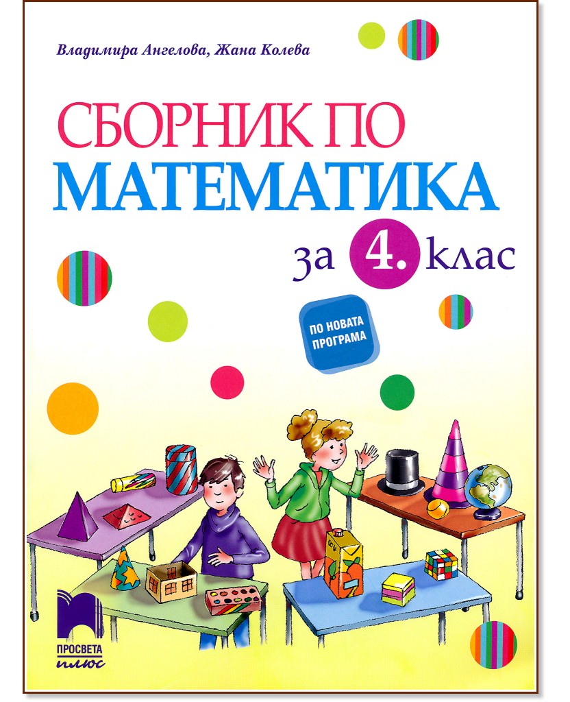 Сборник по математика за 4. клас - Владимира Ангелова, Жана Колева - сборник