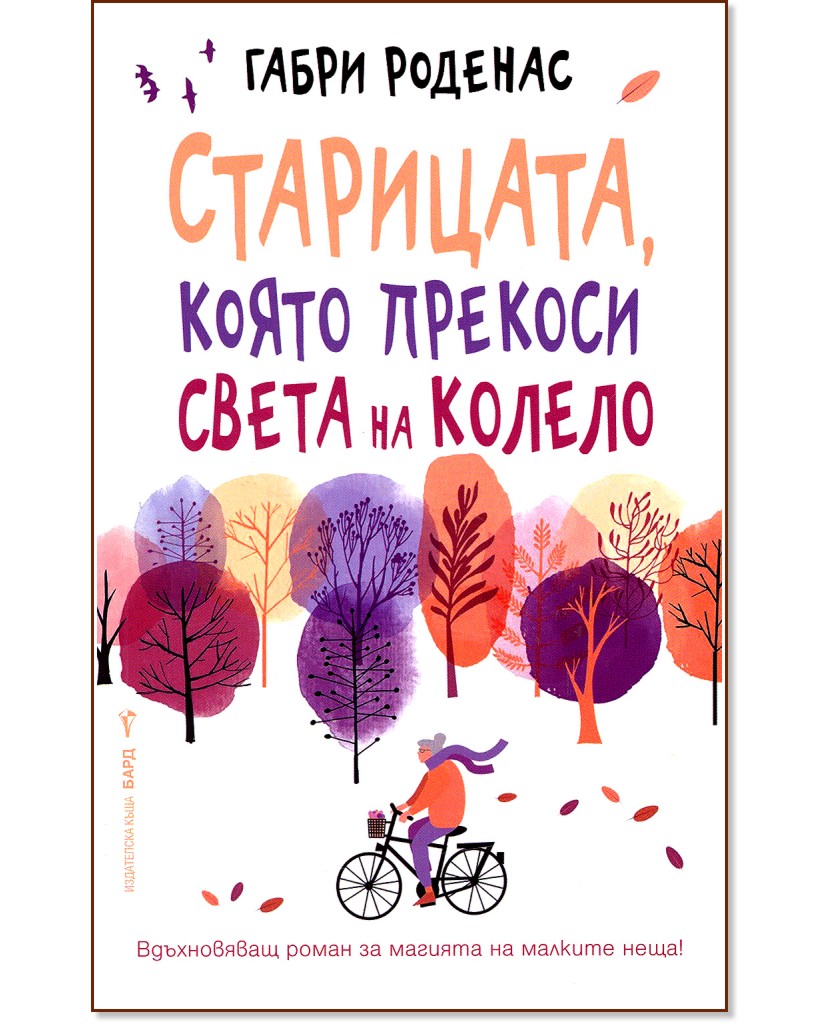 Старицата, която прекоси света на колело - Габри Роденас - книга