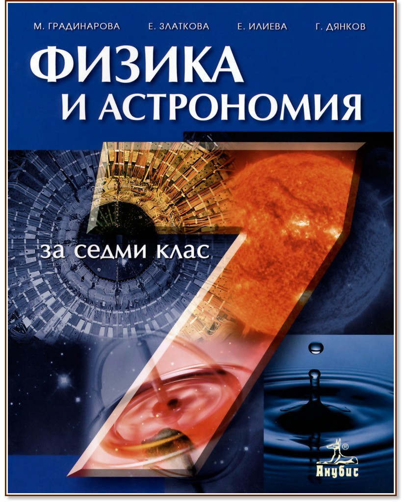 Учебник по Физика и астрономия за 7. клас - Анубис - store.bg