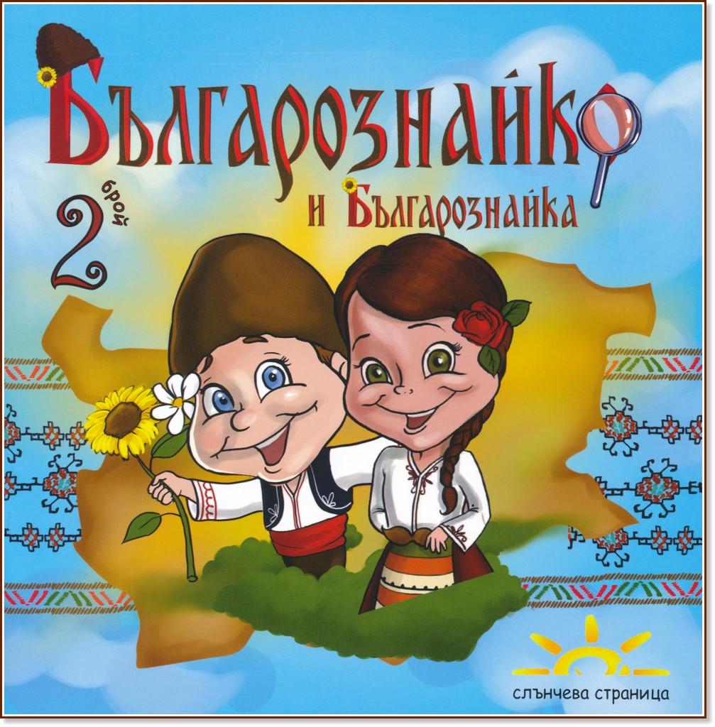 Българознайко и Българознайка : Брой 2 - Виктория Петкова - детска книга
