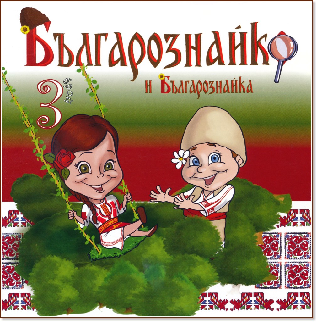 Българознайко и Българознайка : Брой 3 - Виктория Петкова - детска книга