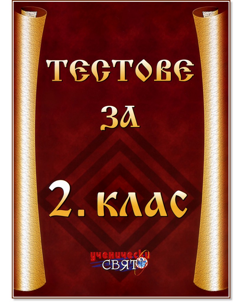 ������� �� 2. ���� - ��������