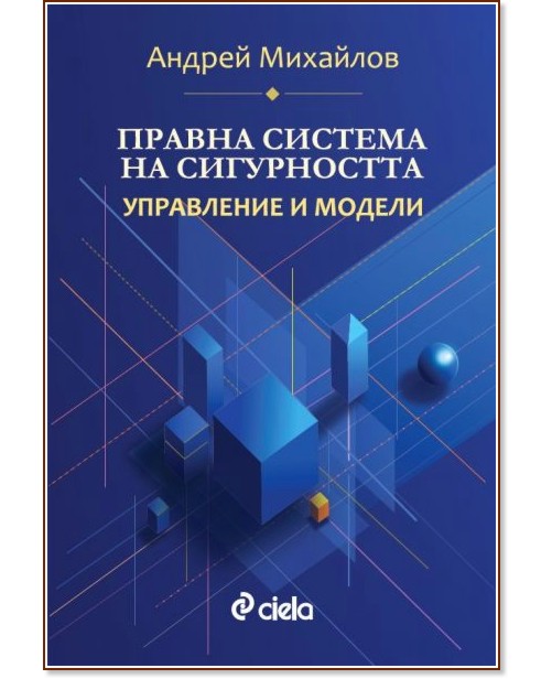 Правна система на сигурността. Управление и модели Правна система на сигурността. Управление и модели - Андрей Михайлов - книга