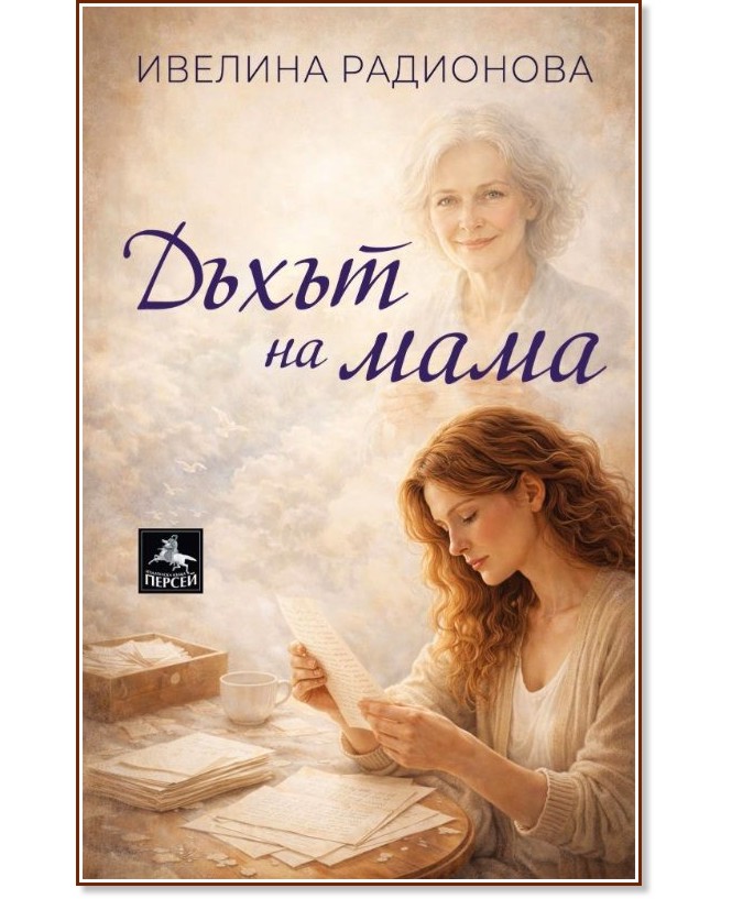 Дъхът на мама Дъхът на мама - Ивелина Радионова - книга