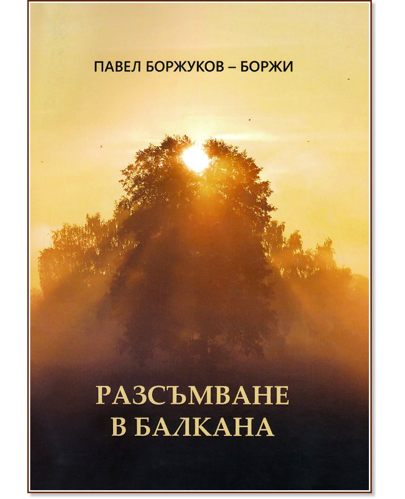 Разсъмване в Балкана. Избрани и нови стихове - Павел Боржуков-Боржи - книга