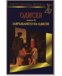 Одисея - Книга 2: Завръщането на Одисей - Иван Белинчев - книга