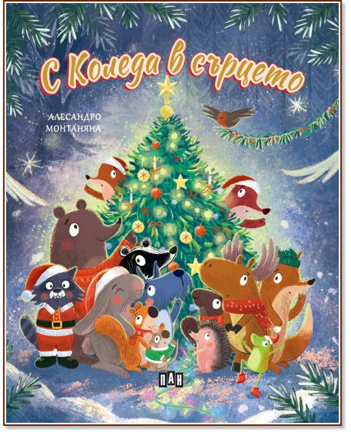 С Коледа в сърцето С Коледа в сърцето - Алесандро Монтаняна - детска книга