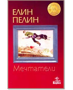 Мечтатели - Елин Пелин - книга - store.bg