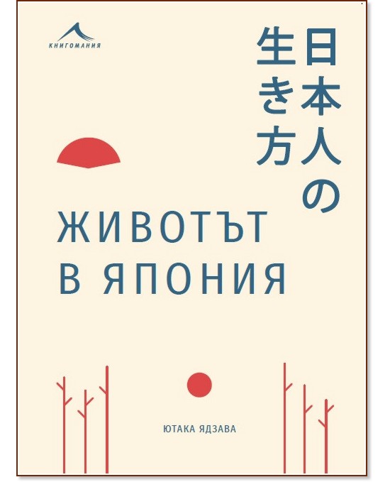Животът в Япония - Ютака Ядзава - книга