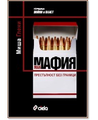Макмафия: Престъпност без граници Макмафия: Престъпност без граници - Миша Глени - книга