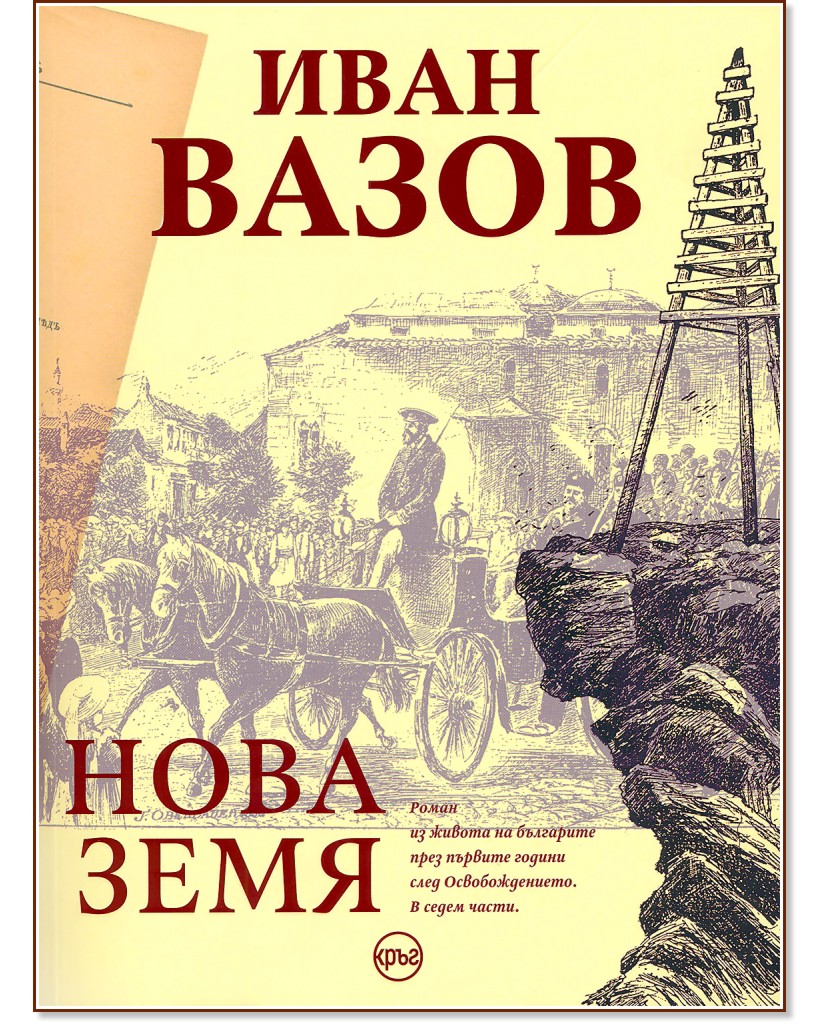 Нова земя - Иван Вазов - книга