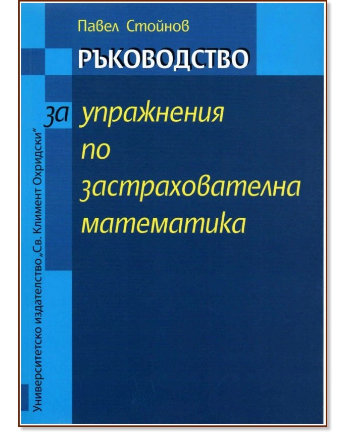 Ръководство за упражнения по застрахователна математика - Павел Стойнов - книга