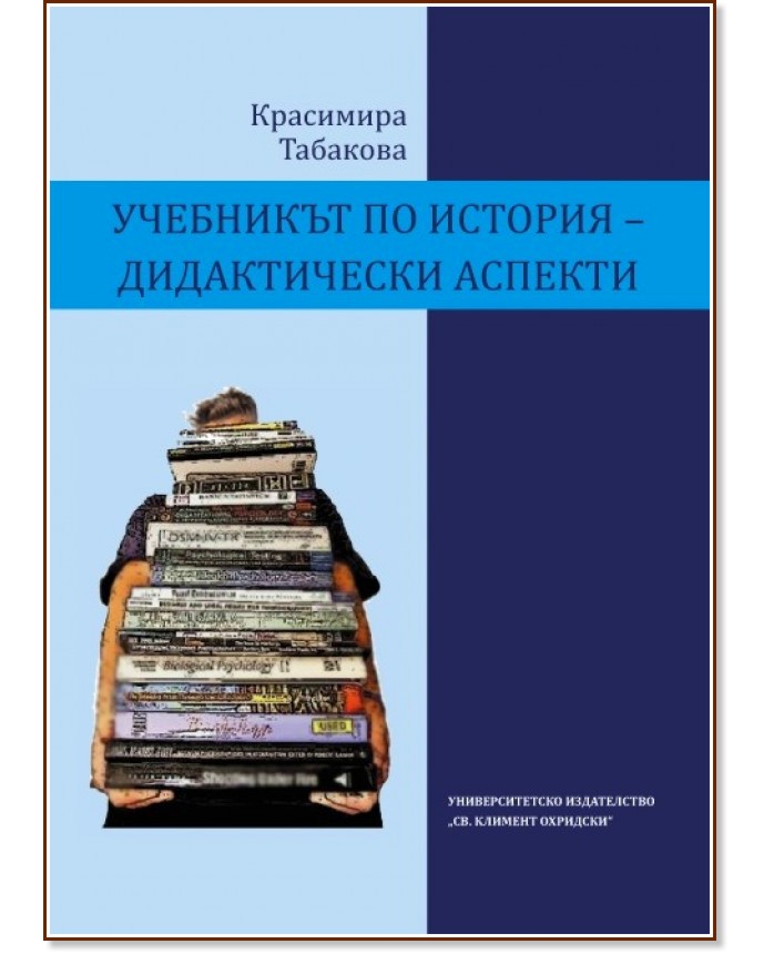 Учебникът по история - дидактически аспекти - Красимира Табакова - книга
