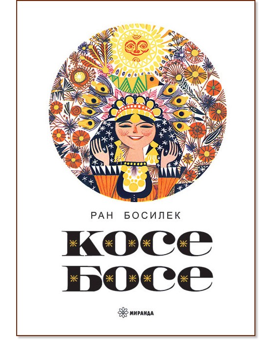 Косе Босе - Ран Босилек - книга