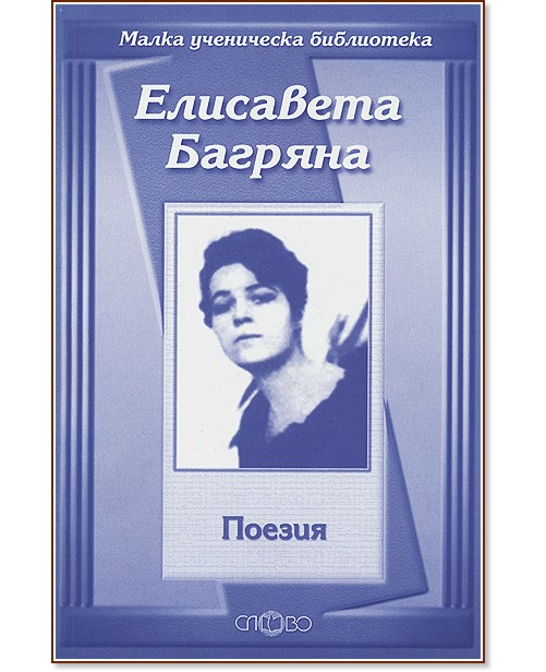 Поезия - Елисавета Багряна - книга